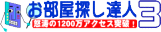 お部屋探しのお役立ちサイト
